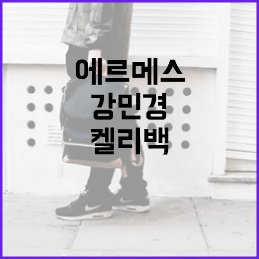 강민경 스타일로 에…