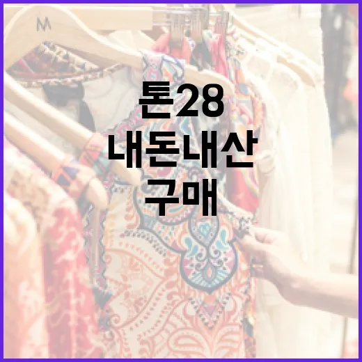 톤28 제품을 내돈내산으로 구매하는 방법 - 요약