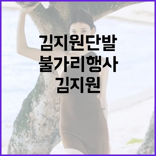 김지원 단발로 불가리 행사 빛내는 방법 - 요약