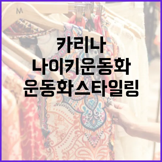 카리나처럼 나이키 운동화 스타일링하는 방법 - 요약