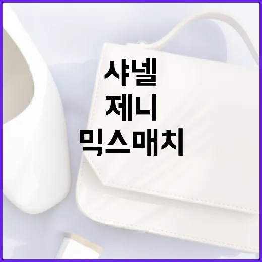 제니처럼 샤넬 믹스…