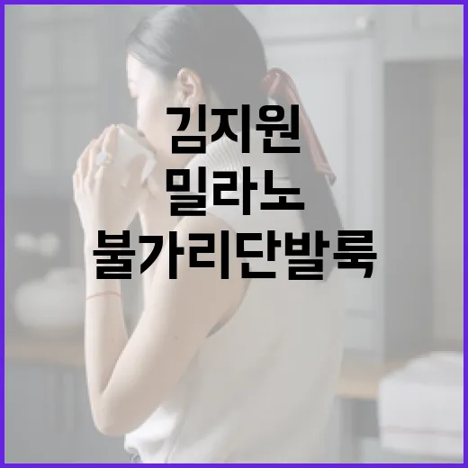김지원처럼 밀라노에서 불가리 단발룩 완벽하게 소화하는 방법 - 요약
