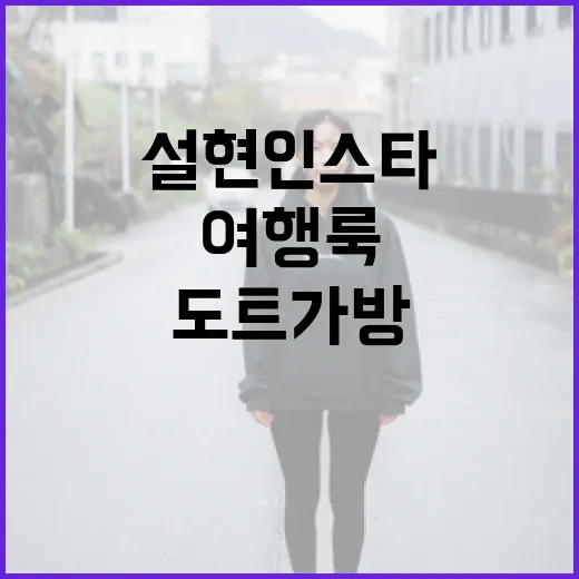 설현 인스타그램 여행룩: 도트 가방으로 스타일링하는 방법