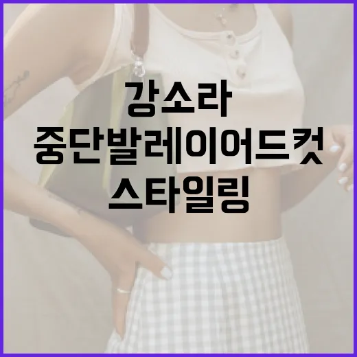 강소라의 중단발 레이어드컷 스타일링 방법 - 요약