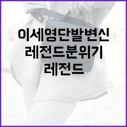 이세영 단발 변신으로 레전드 분위기를 연출하는 방법 - 요약