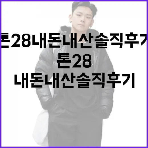 톤28 내돈내산 솔직 후기와 사용 방법 - 요약