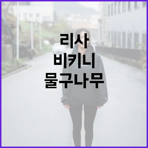 리사처럼 완벽한 휴양지 비키니 물구나무를 하려면 이렇게! - 요약