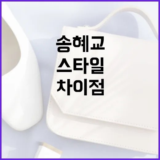 송혜교 스타일과 아줌마 숏컷의 차이점 알아보기 - 요약