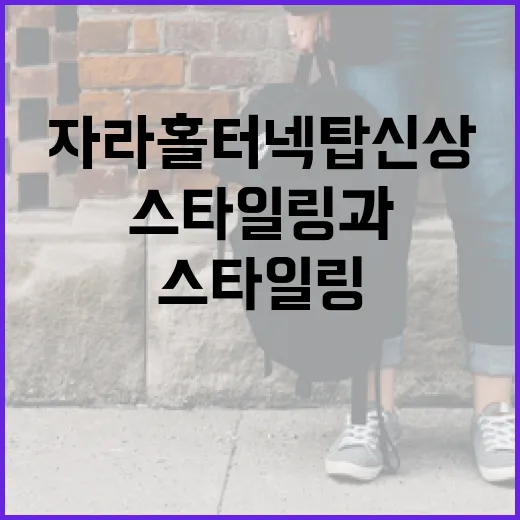 자라 홀터넥 탑 신상 구매 가이드: 스타일링과 관리 방법 - 요약