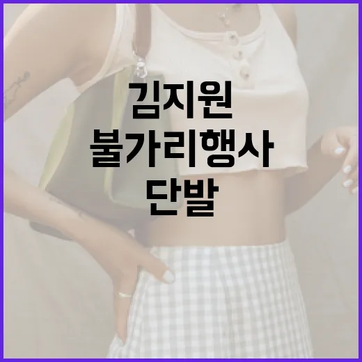 김지원 단발로 불가리 행사에서 빛나는 방법 - 요약