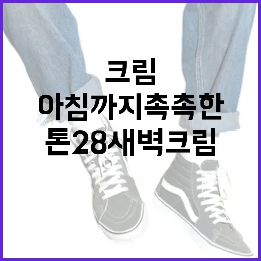 톤28 새벽크림으로 아침까지 촉촉한 피부 유지하는 방법 - 요약