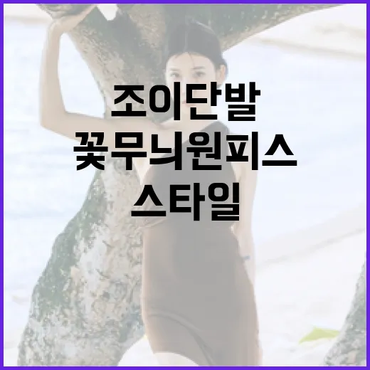 조이 단발 스타일을 돋보이게 하는 방법과 꽃무늬 원피스 트렌드 따라하기 - 요약