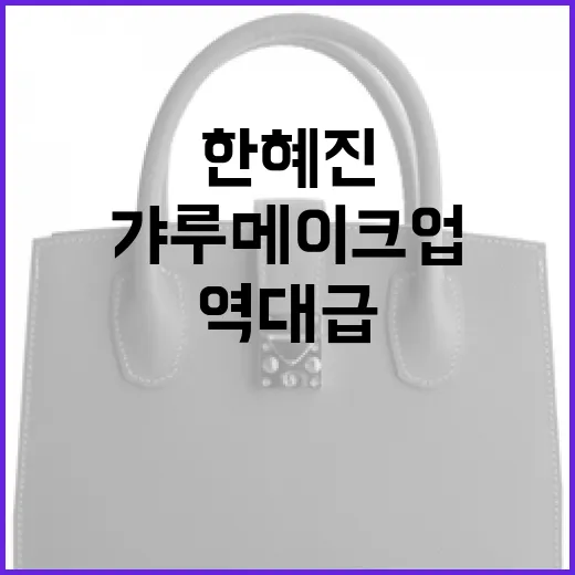 한혜진처럼 역대급 갸루 메이크업을 하는 방법 - 요약