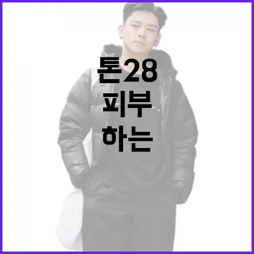 톤28을 활용하여 건강한 피부 케어를 하는 방법 - 요약