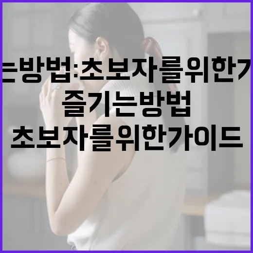 나띠를 즐기는 방법: 초보자를 위한 가이드 - 요약