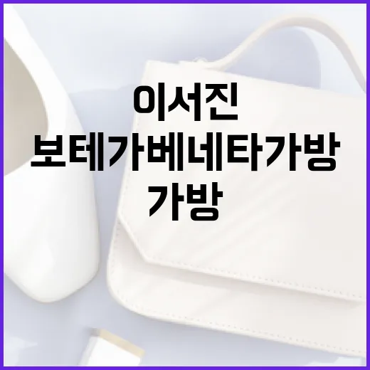 이서진처럼 보테가베…
