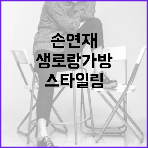 손연재처럼 생로랑 가방으로 스타일링하는 방법 - 요약