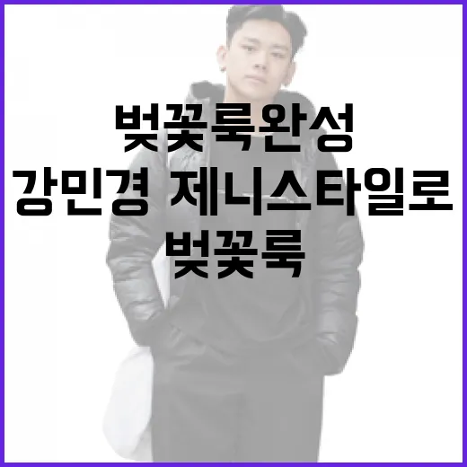 강민경·제니 스타일로 벚꽃룩 완성하는 방법 - 요약