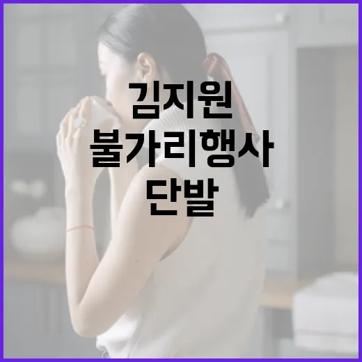 김지원 단발 스타일로 불가리 행사에서 빛나는 방법 - 요약