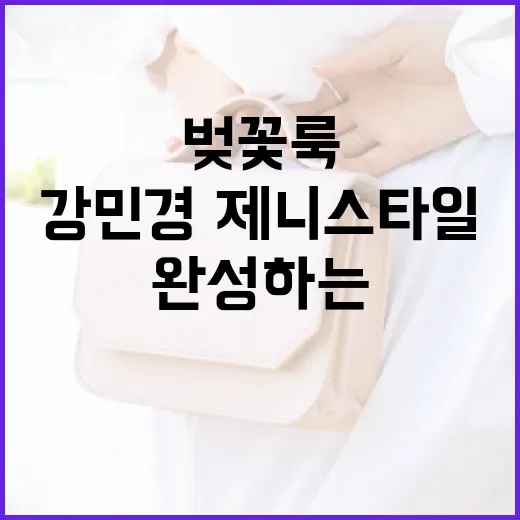 봄에 어울리는 벚꽃룩을 완성하는 방법: 강민경·제니 스타일 따라하기 - 요약