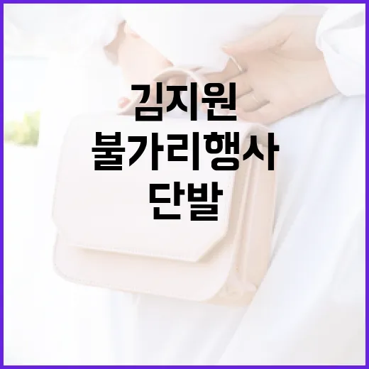 김지원 단발로 불가리 행사에서 빛나는 방법 - 요약