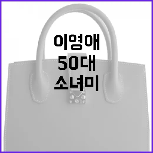 이영애처럼 50대에도 소녀미를 유지하는 방법 - 요약