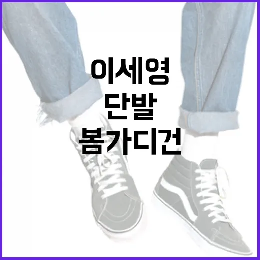 이세영처럼 단발을 봄 가디건과 스타일링하는 방법 - 요약