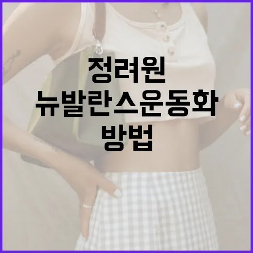 정려원처럼 뉴발란스 운동화를 스타일리시하게 신는 방법 - 요약