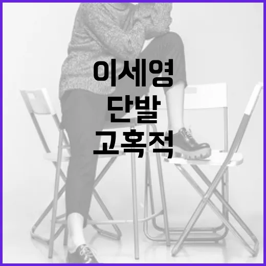 이세영의 고혹적 단발 변신을 시도하는 방법 - 요약