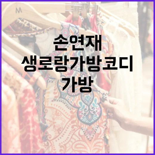 손연재 스타일로 생로랑 가방 코디하는 방법 - 요약