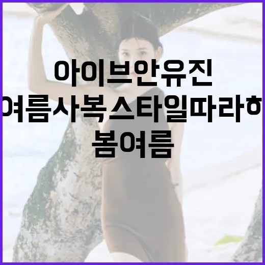 아이브 안유진의 봄여름 사복 스타일 따라하기 - 요약
