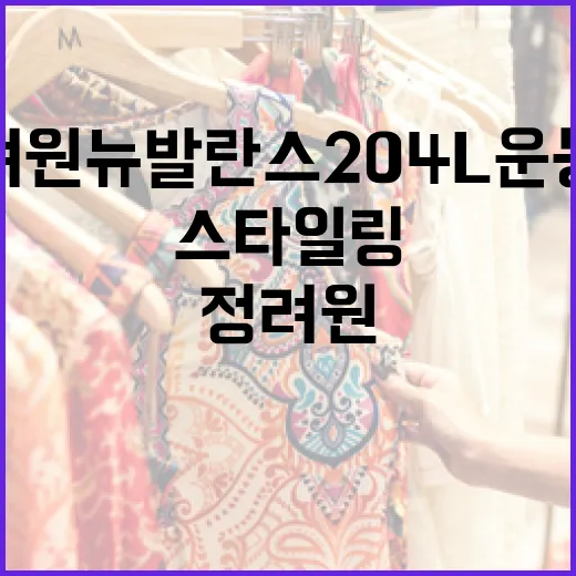 정려원 뉴발란스 204L 운동화로 스타일링하는 방법 - 요약