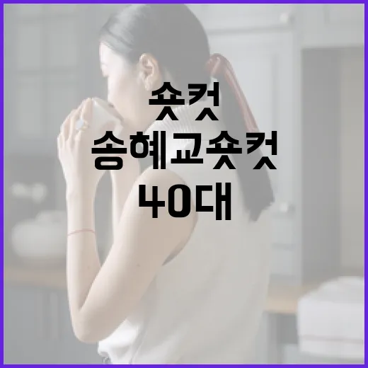 송혜교 숏컷으로 40대 스타일링 차이를 극복하는 방법 - 요약