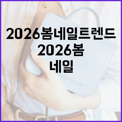 2026 봄 네일 트렌드를 따라잡는 방법 - 요약