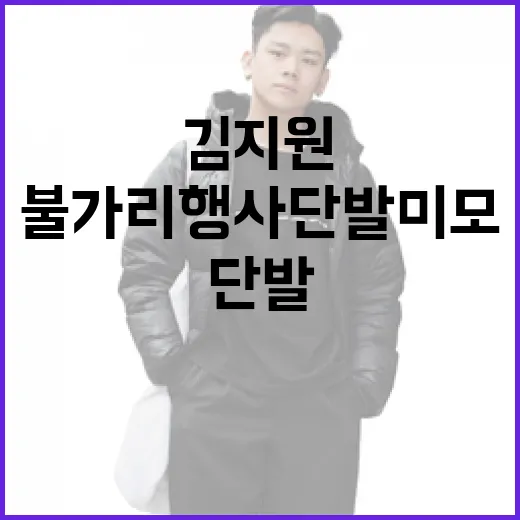 김지원의 불가리 행사 단발 미모 스타일링 팁 - 요약