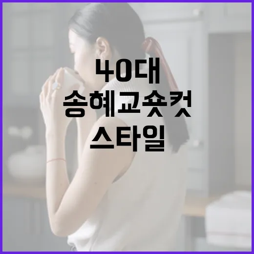 송혜교 숏컷 스타일로 40대에 더욱 멋지게 변신하는 방법 - 요약