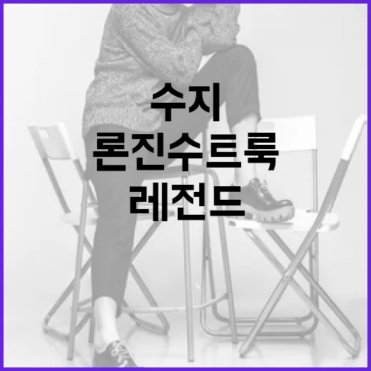 수지처럼 스타일링하는 방법: 레전드 론진 수트룩으로 패셔니스타 되기 - 요약