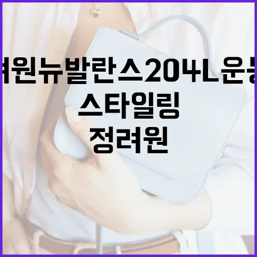 정려원 뉴발란스 204L 운동화 스타일링 방법 - 요약