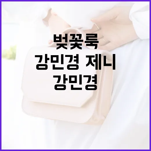 강민경·제니처럼 벚꽃룩 완성하는 방법 - 요약