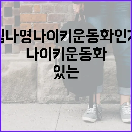 김나영 나이키 운동화 인기 있는 이유와 스타일링 방법 - 요약