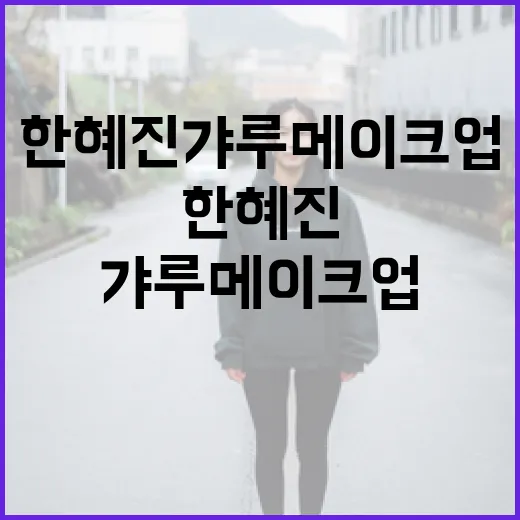 한혜진 갸루 메이크업 따라하는 방법 - 요약