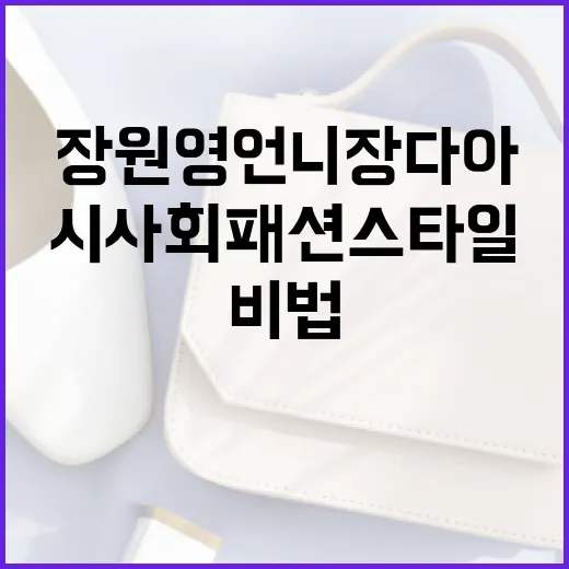 장원영 언니 장다아의 시사회 패션 스타일링 비법 - 요약