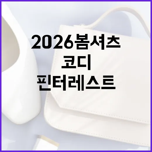 2026 봄 셔츠로 멋진 핀터레스트 코디 완성하는 방법 - 요약