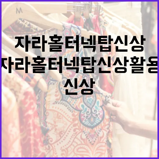 자라 홀터넥 탑 신상 활용하는 방법 - 요약