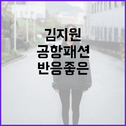 김지원처럼 반응 좋은 공항패션 완성하는 방법 - 요약