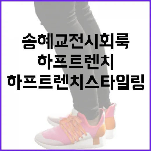 송혜교 전시회룩: 하프 트렌치 스타일링 가이드 - 요약