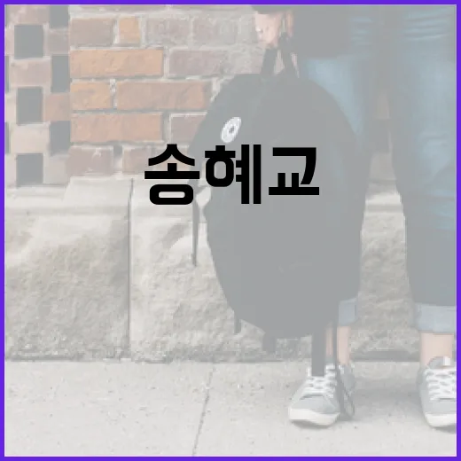 송혜교처럼 스타일리…