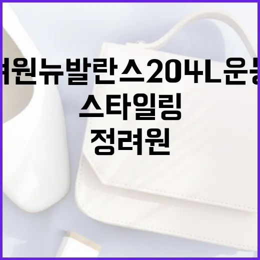 정려원 뉴발란스 204L 운동화로 스타일링하는 방법 - 요약
