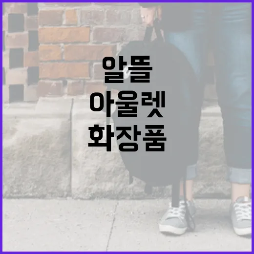 화장품 아울렛에서 알뜰하게 쇼핑하는 방법 - 요약