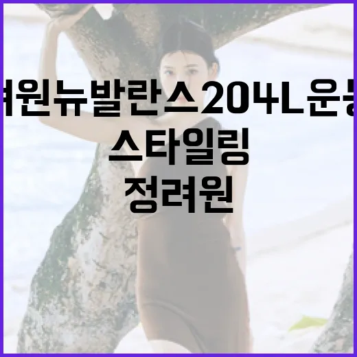 정려원 뉴발란스 204L 운동화로 스타일링하는 방법 - 요약
